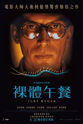裸体午餐海报
