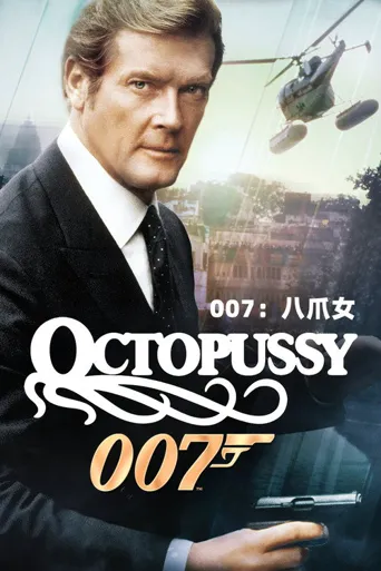 007：八爪女海报