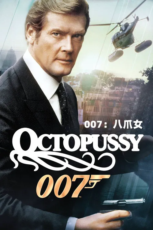 007：八爪女海报
