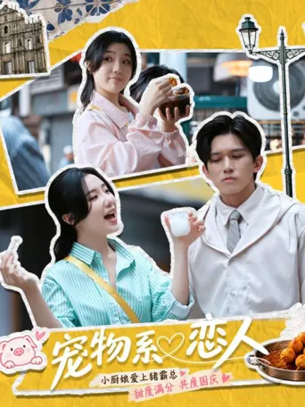 宠物系恋人海报
