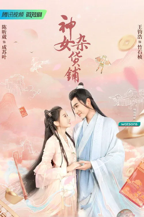 神女杂货铺海报