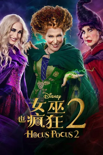 女巫也疯狂2海报