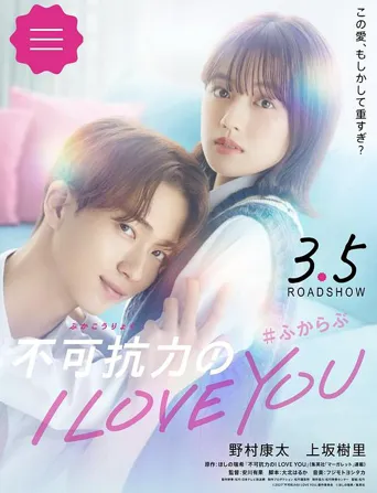 不可抗力的I LOVE YOU海报