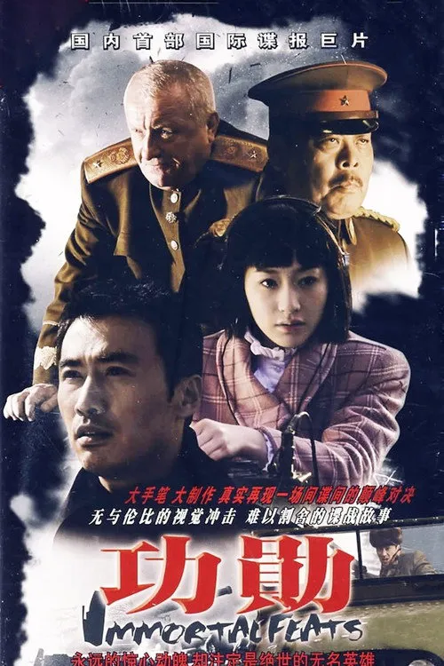 功勋海报