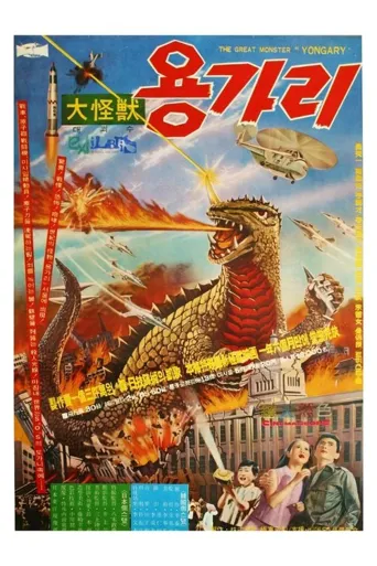 大怪兽龙卡利海报