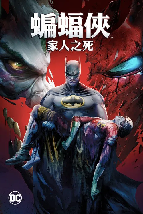 DC展台:蝙蝠侠:家庭之死海报