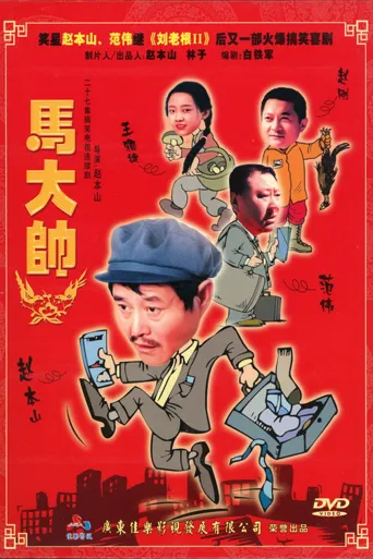 马大帅海报