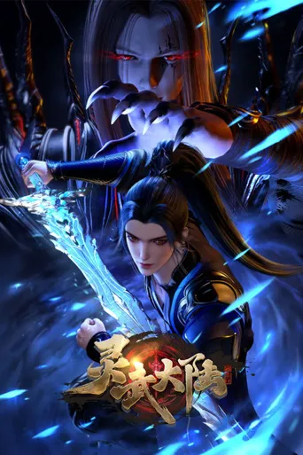 灵武大陆海报
