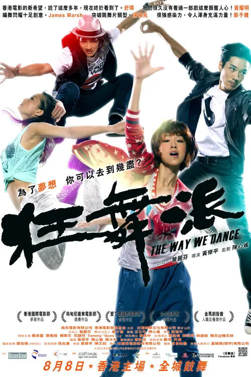 狂舞派海报