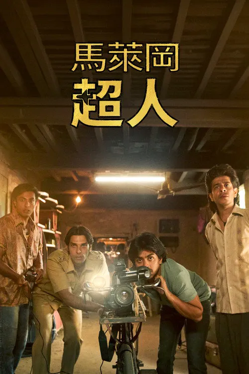 马勒冈的超级男孩们海报
