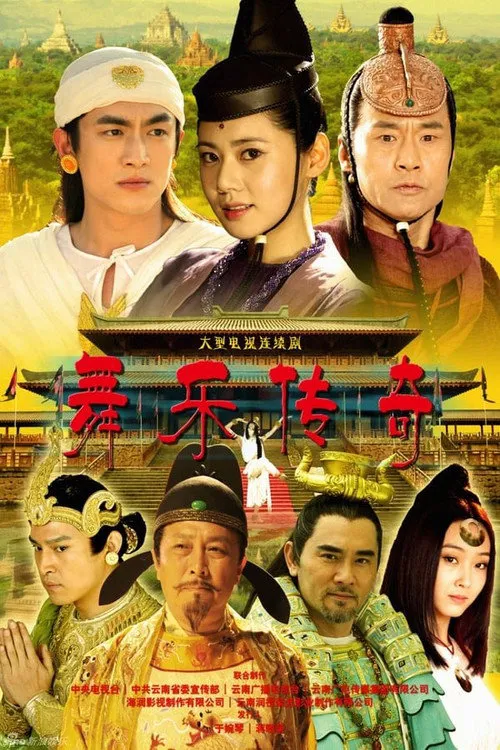 舞乐传奇海报