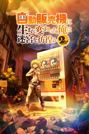 转生成自动贩卖机的我今天也在迷宫徘徊 第 2 季海报