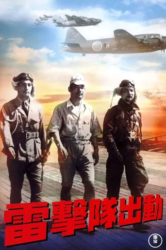 雷击队出动海报