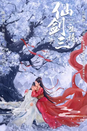 仙剑三·生情海报