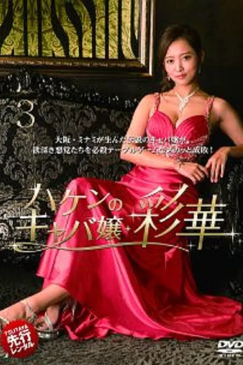 派遣女公关彩华 第 1 季海报