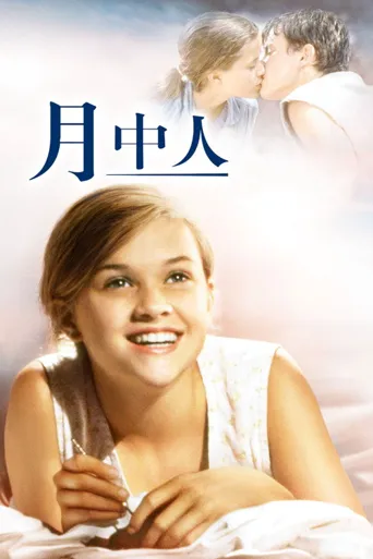 月中人海报