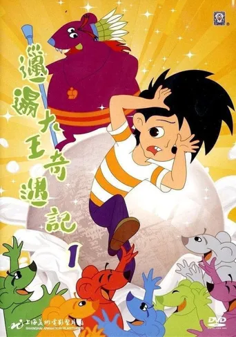 邋遢大王奇遇记海报