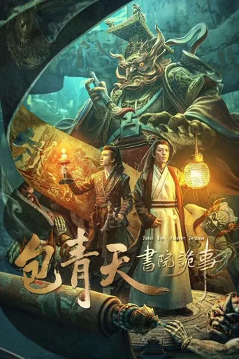 包青天书院诡事海报