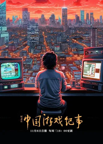中国游戏纪事海报
