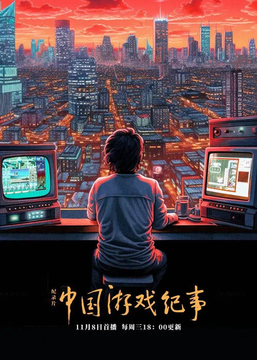 中国游戏纪事海报