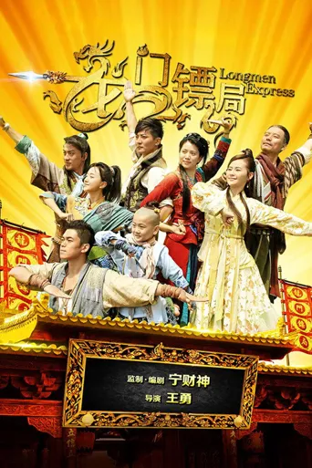 龙门镖局之为2归来海报