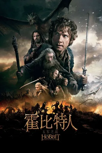 霍比特人3：五军之战海报