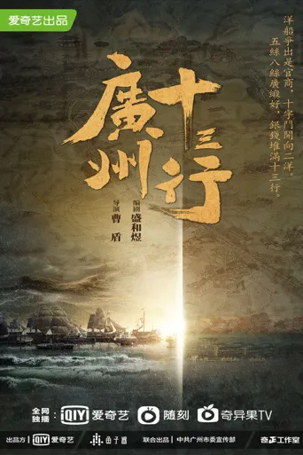广州十三行 第 1 季海报