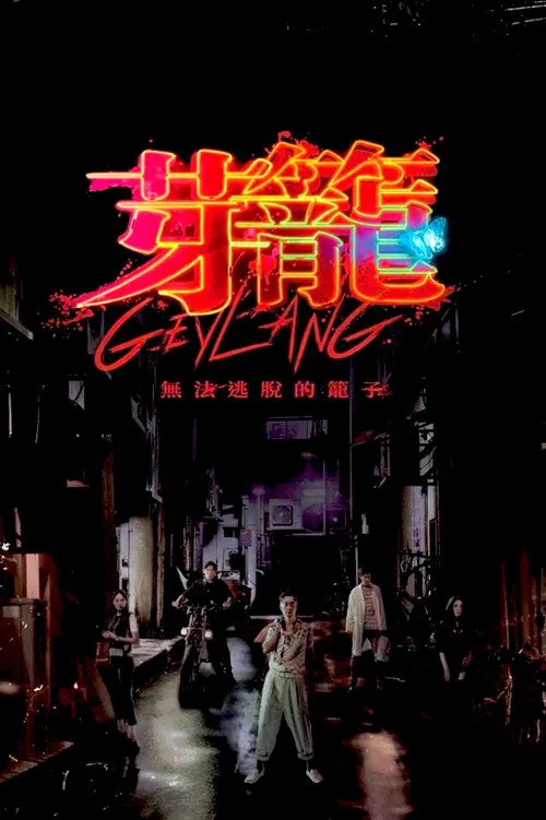 芽笼海报