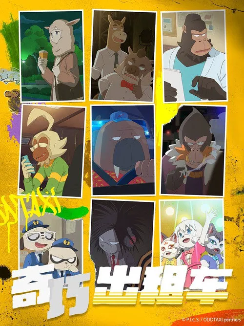 奇巧计程车海报