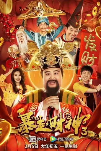暴走财神3海报
