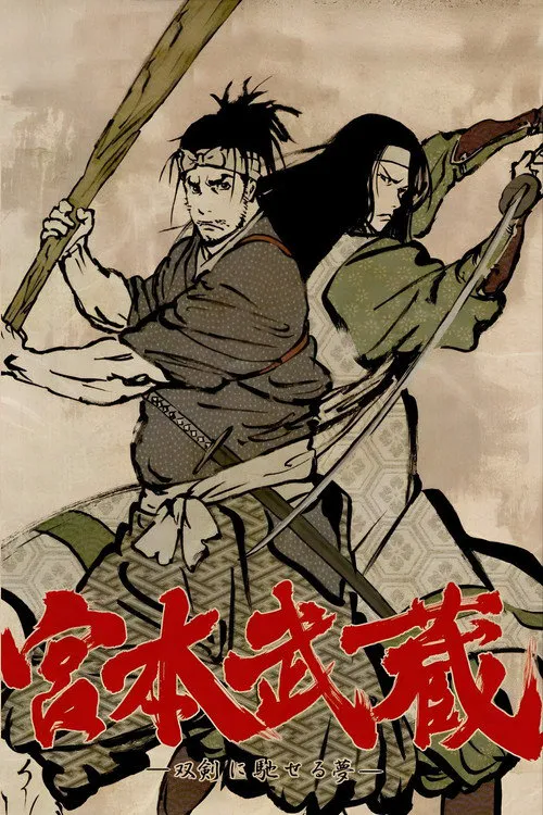 宫本武藏:双剑驰骋之梦海报