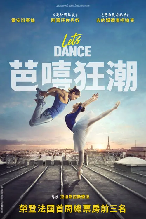 纵情起舞海报