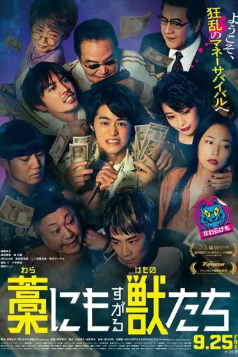 抓住稻草的野兽海报