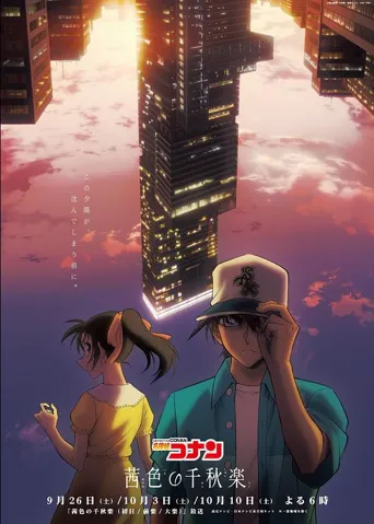 名侦探柯南 茜红色的最终日 第 1 季海报
