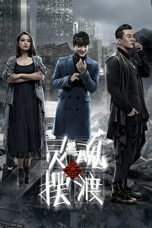灵魂摆渡3海报