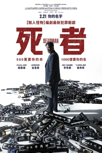 死人海报