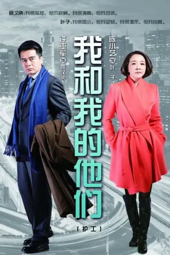 我和我的他们海报