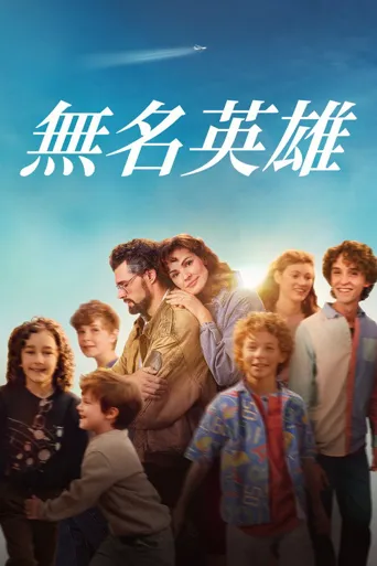 无名英雄海报