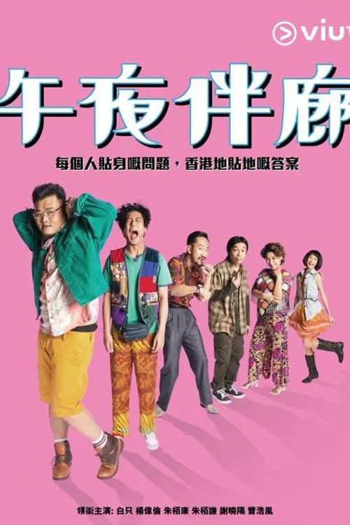 午夜伴廊海报