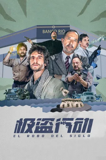 极盗行动海报