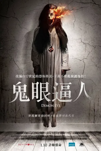 恶魔之眼海报