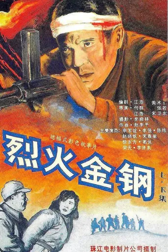 烈火金钢海报