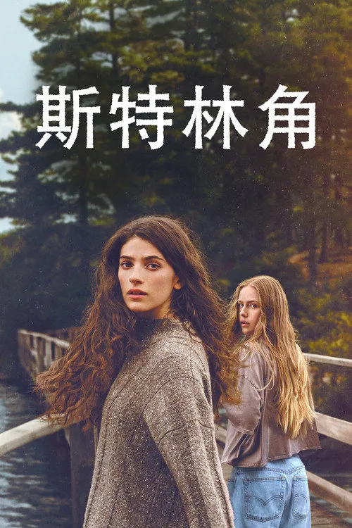 斯特林角 第 1 季海报