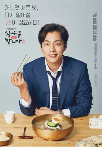 一起用餐吧3海报