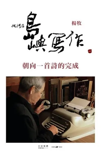 他们在岛屿写作：朝向一首诗的完成海报