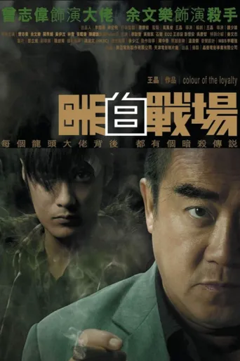 黑白战场海报