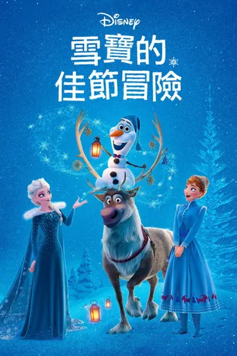 雪宝的冰雪大冒险海报
