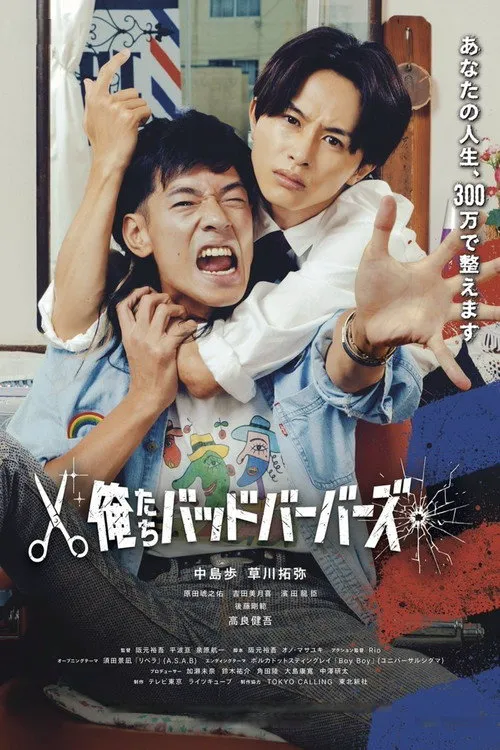 我们是坏蛋理发师海报