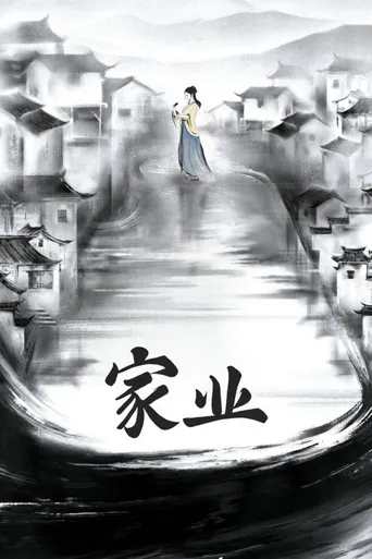 家业海报