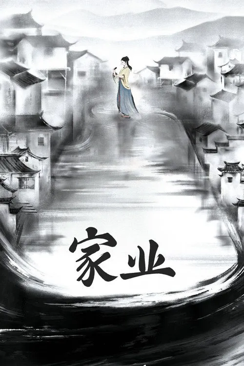 家业海报